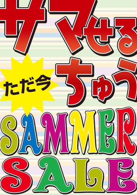 大吉 (daikiti)さんのカジュアルアパレルショップのサマーセール用ポスターへの提案