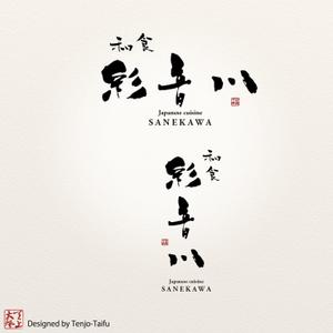 天上大風 (st-s)さんの和食レストランのロゴ募集への提案