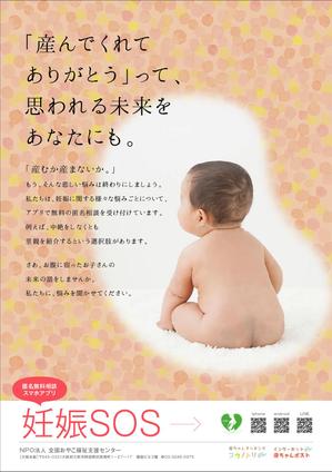 響 ()さんの【当選：2本】産婦人科病院等に掲示する妊娠SOSポスターのデザインへの提案