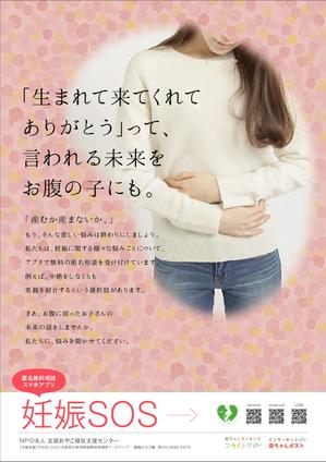 響 ()さんの【当選：2本】産婦人科病院等に掲示する妊娠SOSポスターのデザインへの提案