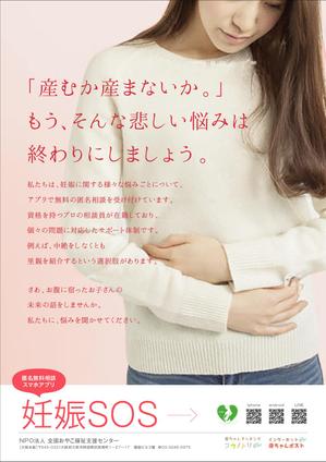 響 ()さんの【当選：2本】産婦人科病院等に掲示する妊娠SOSポスターのデザインへの提案