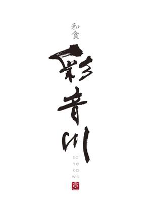 zuan (gettys)さんの和食レストランのロゴ募集への提案
