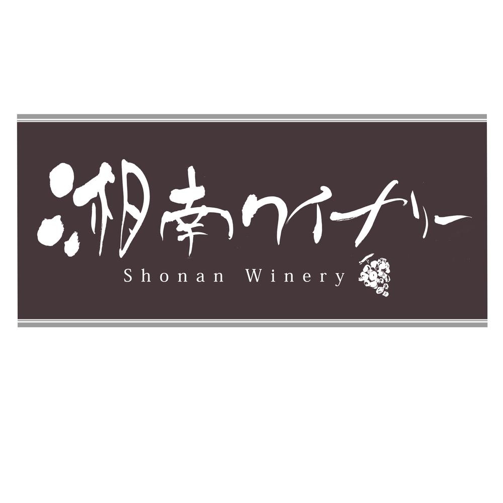 shonanwinery01.jpg