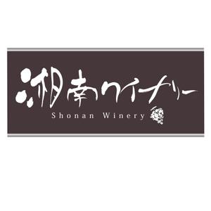 書道家 石崎甘雨 Kanwu Ishizaki (shoka_kanwu)さんのワインブランド「湘南ワイナリー」のロゴへの提案