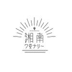 kishiko_Design (KICCHAN)さんのワインブランド「湘南ワイナリー」のロゴへの提案