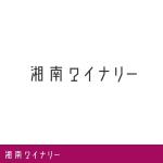 sin_cwork (sin_cwork)さんのワインブランド「湘南ワイナリー」のロゴへの提案