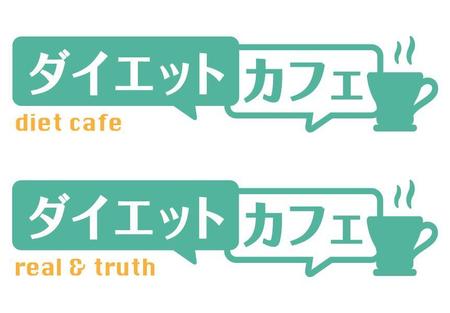takana (takana)さんのダイエット商品の口コミサイト「ダイエットカフェ」のロゴへの提案
