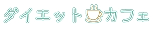 やきごま ()さんのダイエット商品の口コミサイト「ダイエットカフェ」のロゴへの提案