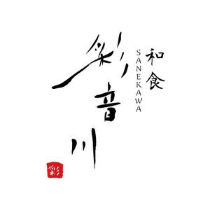 Design_Star 浅田 (Design_Star)さんの和食レストランのロゴ募集への提案