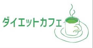 creative1 (AkihikoMiyamoto)さんのダイエット商品の口コミサイト「ダイエットカフェ」のロゴへの提案