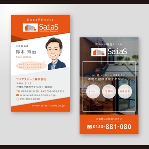 和田淳志 (Oka_Surfer)さんの無添加住宅　サイアスホーム株式会社　の　名刺デザインへの提案