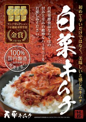 J-DESIGN Collabo. (JD15)さんのモンドセレクション3年連続受賞【キムチのポスターデザイン】への提案