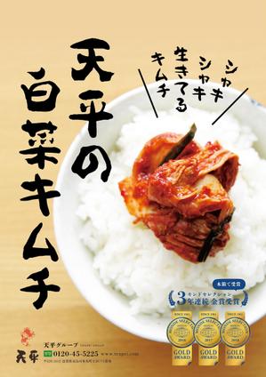 プレインブレイン ()さんのモンドセレクション3年連続受賞【キムチのポスターデザイン】への提案