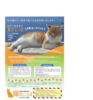 sonogi_design_inc. (bab0818)さんの訪問介護事業所　「猫のしっぱ」営業チラシへの提案