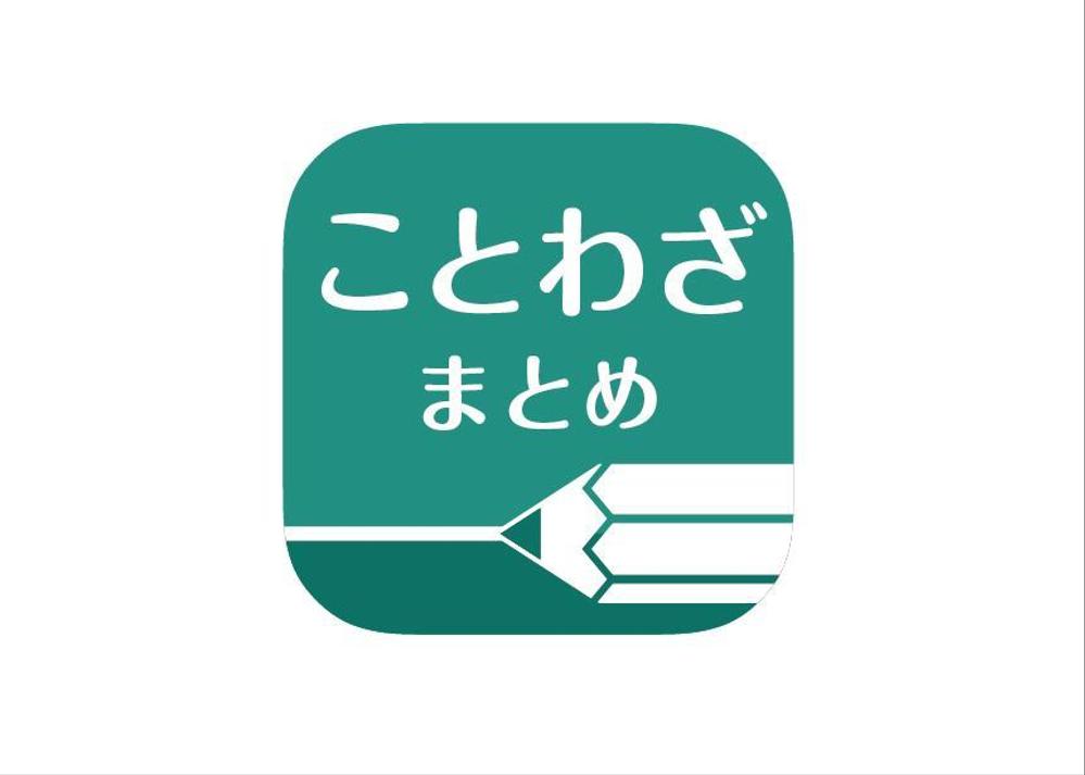 Kuri Takayuさんの事例 実績 提案 ことわざまとめ アプリのアイコン作成 はじめまして デザイ クラウドソーシング ランサーズ