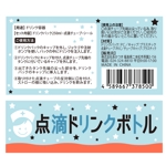 kinkonkan (kazumi_A)さんの点滴ドリンクボトルのパッケージに入れる台紙への提案