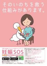 宇宙デザイン (uchuu_d)さんの【当選：2本】産婦人科病院等に掲示する妊娠SOSポスターのデザインへの提案