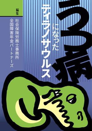 高橋商業美術製作所 (strangelove)さんの電子書籍の表紙デザインへの提案