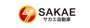 さんの「サカエ自動車」のロゴ作成への提案