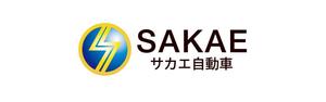 さんの「サカエ自動車」のロゴ作成への提案