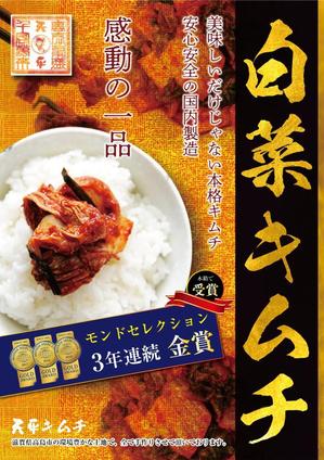 toshimi (toshimi555)さんのモンドセレクション3年連続受賞【キムチのポスターデザイン】への提案