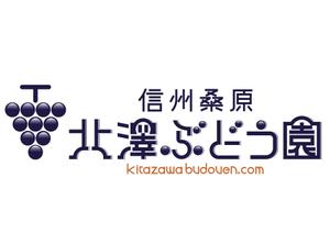 さんの「信州桑原　北澤ぶどう園」のロゴ作成への提案