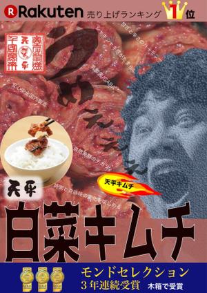 デーサイン (nisino6)さんのモンドセレクション3年連続受賞【キムチのポスターデザイン】への提案