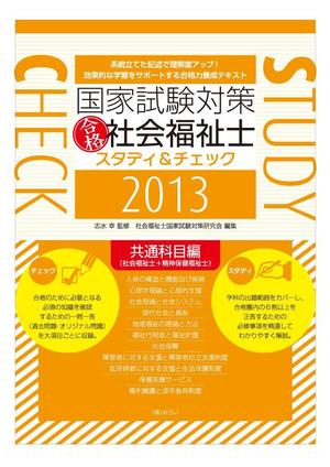 sgk8299さんの国家試験対策テキストの装丁デザイン作成への提案