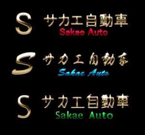 BNR32さんの「サカエ自動車」のロゴ作成への提案