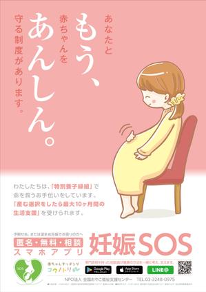 Y.design (yamashita-design)さんの【当選：2本】産婦人科病院等に掲示する妊娠SOSポスターのデザインへの提案