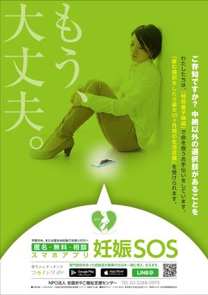 Yamashita.Design (yamashita-design)さんの【当選：2本】産婦人科病院等に掲示する妊娠SOSポスターのデザインへの提案