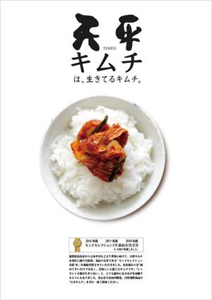 Three。 (blue510)さんのモンドセレクション3年連続受賞【キムチのポスターデザイン】への提案