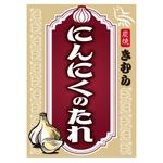 MT (minamit)さんのニンニクのタレのビンのデザインへの提案