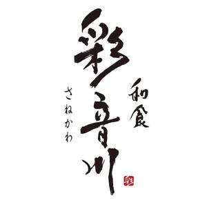 kosei (kosei)さんの和食レストランのロゴ募集への提案