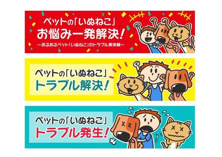 Kuri Takayuさんの事例 実績 提案 ペットお悩みサイト バナーイラスト作成依頼サイズ 1000 250 関連バナー3枚募集 はじめまして デザイ クラウドソーシング ランサーズ