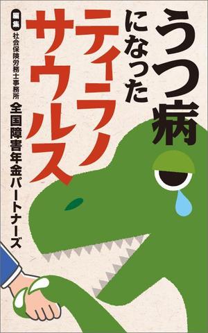 花組 (hanagumi)さんの電子書籍の表紙デザインへの提案