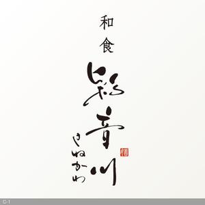 flamingo007 (flamingo007)さんの和食レストランのロゴ募集への提案