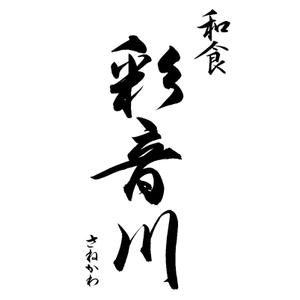 筆文字工房　夢興 (teizann)さんの和食レストランのロゴ募集への提案