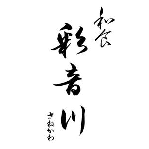 筆文字工房　夢興 (teizann)さんの和食レストランのロゴ募集への提案