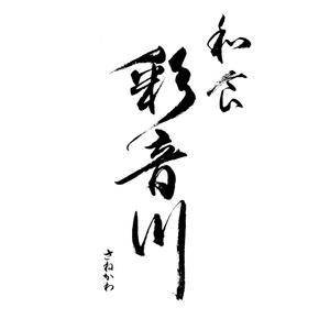 筆文字工房　夢興 (teizann)さんの和食レストランのロゴ募集への提案