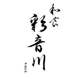 筆文字工房　夢興 (teizann)さんの和食レストランのロゴ募集への提案