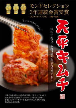 agedasi (wataaki)さんのモンドセレクション3年連続受賞【キムチのポスターデザイン】への提案
