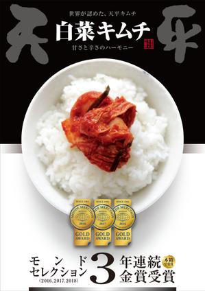 Y.design (yamashita-design)さんのモンドセレクション3年連続受賞【キムチのポスターデザイン】への提案