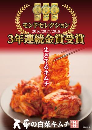 G-ing (G-ing)さんのモンドセレクション3年連続受賞【キムチのポスターデザイン】への提案
