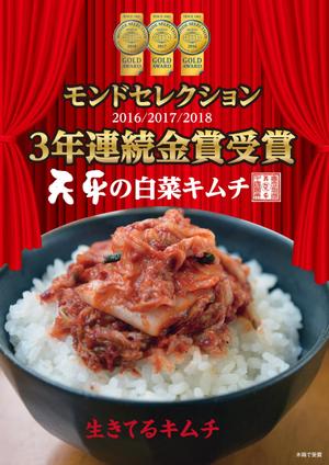 G-ing (G-ing)さんのモンドセレクション3年連続受賞【キムチのポスターデザイン】への提案