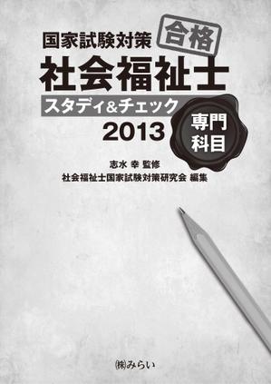 toro (toro)さんの国家試験対策テキストの装丁デザイン作成への提案