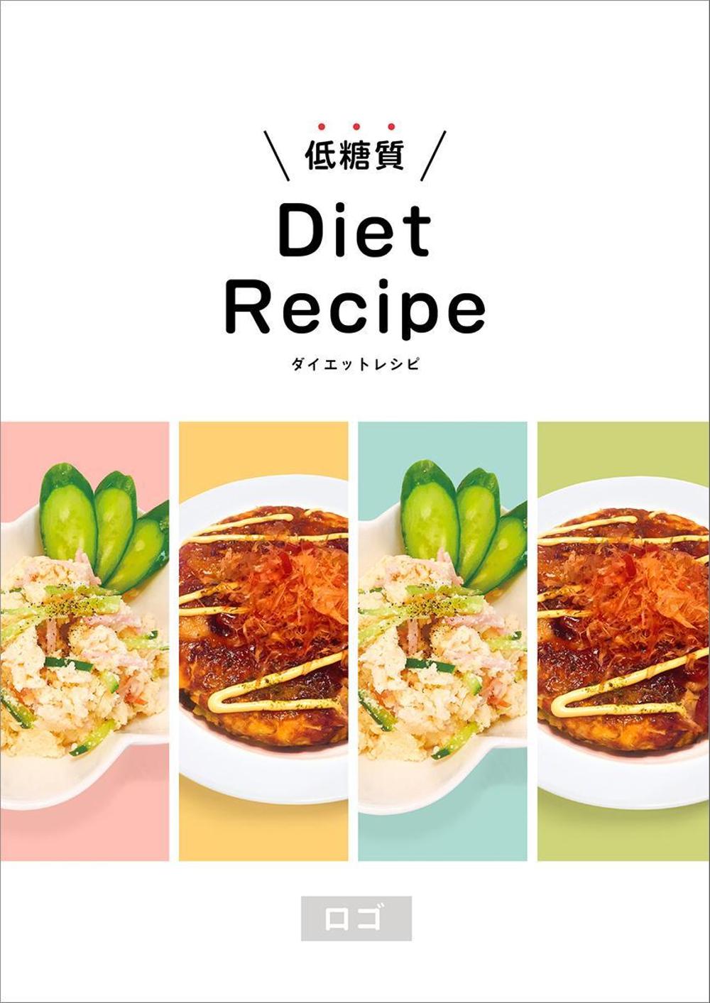 ダイエットレシピのPDF冊子 4ページ （レシピデータは全て提供します）