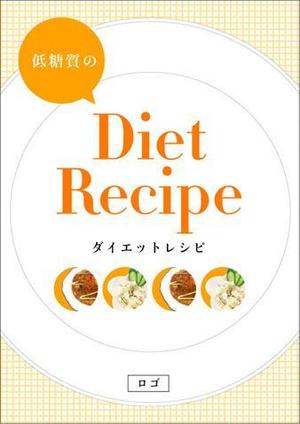 byu graphic (byu_g)さんのダイエットレシピのPDF冊子 4ページ （レシピデータは全て提供します）への提案