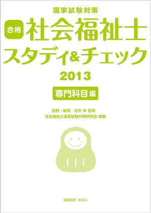 サニープラスデザイン (sunny-side)さんの国家試験対策テキストの装丁デザイン作成への提案