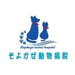 horohoro (horohoro)さんの「そよかぜ動物病院　SOYOKAZE ANIMAL HOSPITAL」のロゴ作成への提案